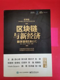 区块链与新经济：数字货币2.0时代