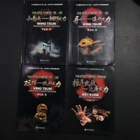 《詠春發(fā)力秘笈》第1-4部（四冊合售）