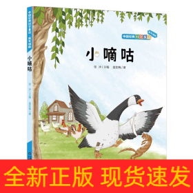 中国经典科学童话——小嘀咕