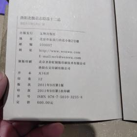 洛阳北魏墓志精选十二品（一版一印）