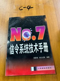 NO.7信令系统技术手册