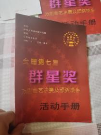 全国第七届群星奖戏剧曲艺决赛及颁奖晚会活动手册加节目单