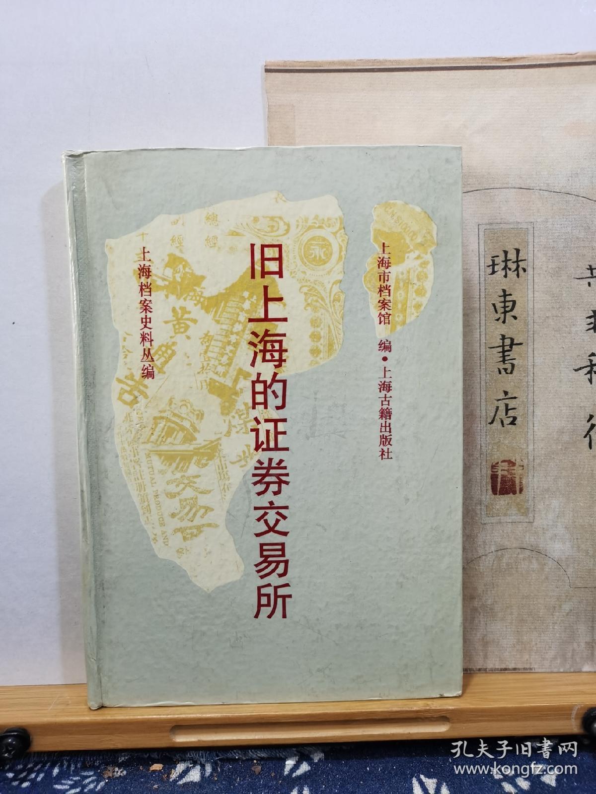 旧上海的证券交易所   92年一版一印   品纸如图   书票一枚   便宜28元