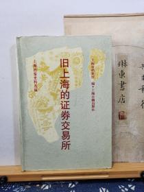 旧上海的证券交易所   92年一版一印   品纸如图   书票一枚   便宜28元