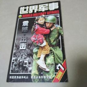 世界军事2008  7（地震专刊）----过期书刊一律8.5品.书综合8.5+没毛病