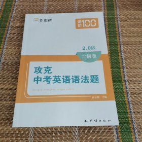 作业帮攻克中考英语语法题搞定英语语法专项专题训练讲解全国通用版