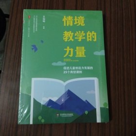 情境教学的力量：促进儿童创造力发展的25个典型课例 大夏书系