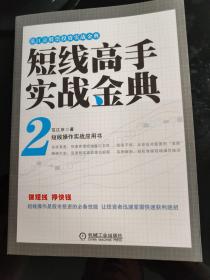 范江京股票投资实战金典：短线高手实战金典（2）