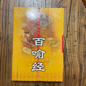 百喻经：中国佛学经典文库