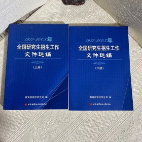 1977—2003年全国研究生招生工作文件选编【上下册】 (一版一印)