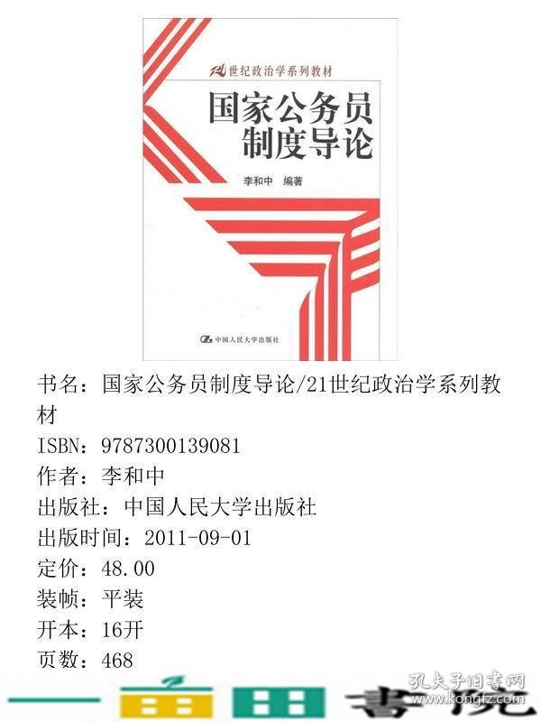 国家公务员制度导论李各中著中国人民大学出版9787300139081