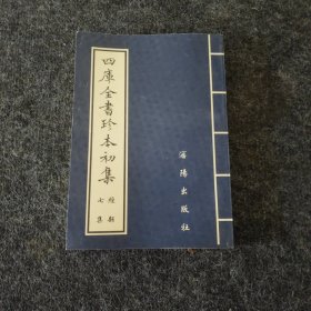 四库全书珍本初集（7集）--周易程朱传义折衷