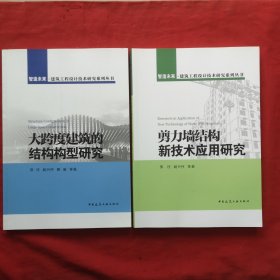 剪力墙结构新技术应用研究+大跨度建筑的结构构型研究 两本合售