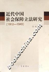 近代中国社会保障立法研究（1912-1949）