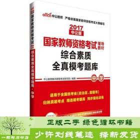 中公版·2017国家教师资格考试辅导教材：综合素质全真模考题库中学