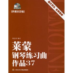 莱蒙钢琴练习曲:作品37(声像示范版)