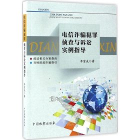 電信詐騙犯罪偵查與訴訟實(shí)例指導(dǎo)