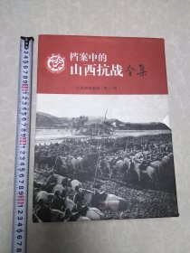 档案中的山西抗战（民族危机，团结抗战，中流砥柱，伟大胜利）