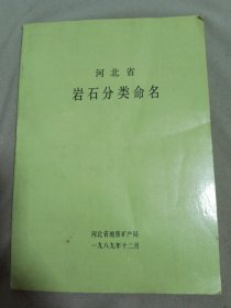 河北省岩石分类命名