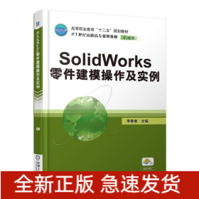 SOLIDWORKS零件建模操作及實例
