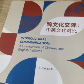 跨文化交际:中英文化对比