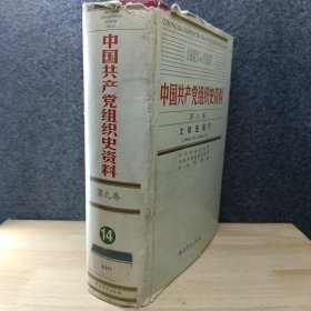 中国共产党组织史资料（第九卷文献选编下1949.10-1966.5）