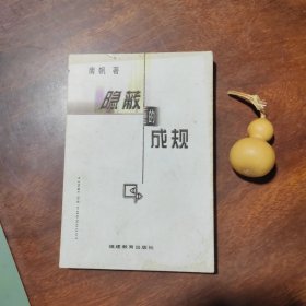 隐蔽的成规（作者签赠本，内有划线）