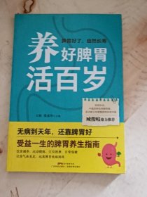 养好脾胃活百岁