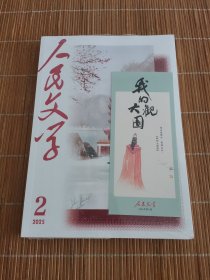 人民文学2025年第2期