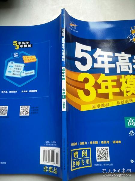 曲一线科学备考·5年高考3年模拟：高中生物（必修1 RJ 高中同步新课标）