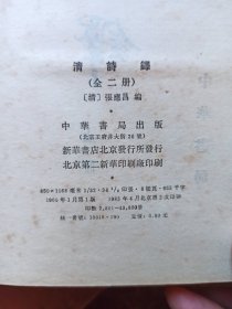 清诗铎 上