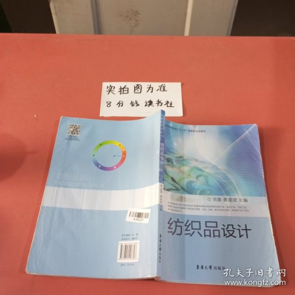 纺织服装高等教育“十二五”部委级规划教材：纺织品设计