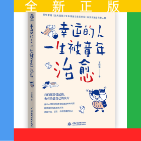幸運(yùn)的人一生被童年治愈
