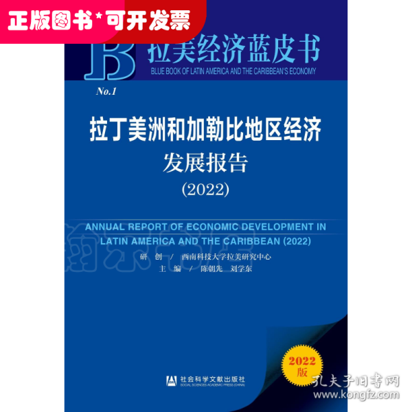 拉丁美洲和加勒比地区经济发展报告(2022)/拉美经济蓝皮书