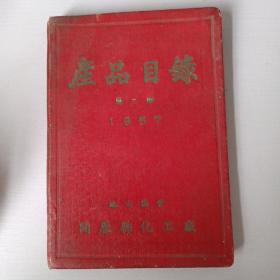 产品目录第二期1957