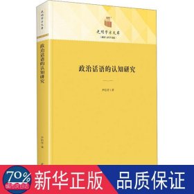 政治話語的認(rèn)知研究 政治理論 尹鉑淳