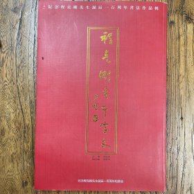 程克刚（篆、魏楷）书千字文（两体，大家法帖）