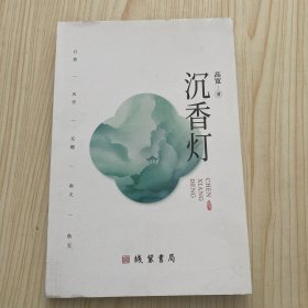 沉香灯