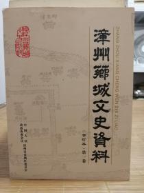 漳州芗城文史资料 合订本 第一册，第二册，第三册上下册，第四册上下册，第五册，第六册，共八本合售