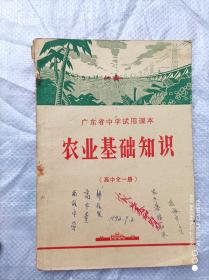 广东省农业基础知识高中全一册