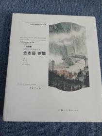 江山如画 20世纪中国画名家 金志远 徐孅 （12开精装全新未拆封）8