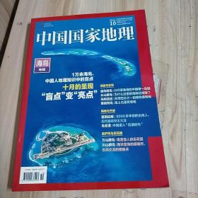 中国国家地理2022年10月（海岛专辑）