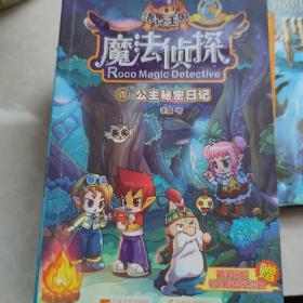 洛克王国魔法侦探（1）：公主秘密日记（进化版）