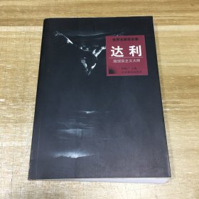 世界名画家全集--达利