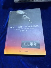 演化、设计、心灵和道德：新达尔文主义哲学基础探微【作者签名】-055