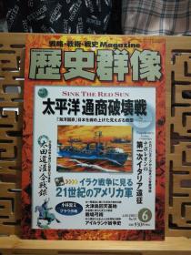 日文原版 16开本 战略•战术•战史 Magazine 历史群像 2003年第6期 总59期（战略•战术•战史 杂志）