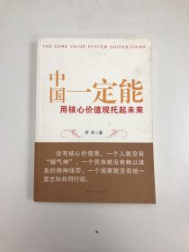 中国一定能：用核心价值观托起未来