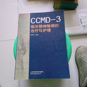 CCMD-3相关精神障碍的治疗与护理