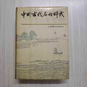 中国古代名句辞典（精装一版一印）