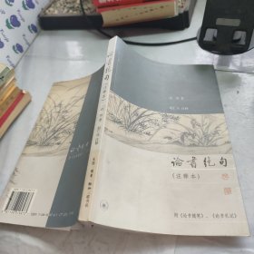 论书绝句(注释本)